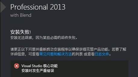 VS2013 安装提示核心功能出现严重错误！
