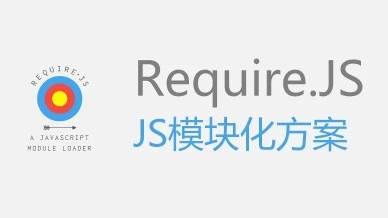 记一次RequireJS的最基本的使用方法及实现