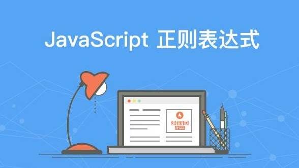 平时工作中经常用到的几种正则表达式写法