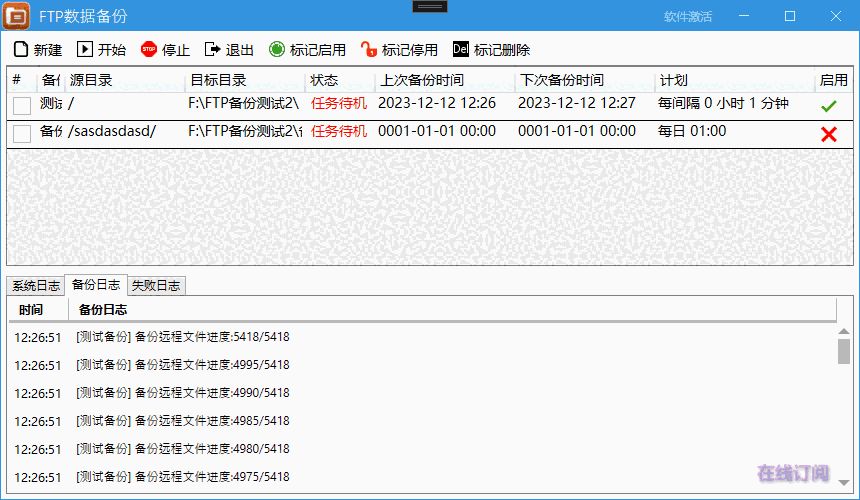 一个用于将FTP远程文件定时同步备份到本地指定目录备份工具