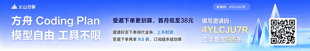 方舟 Coding Plan ，现在订阅叠加9.5折，低至38元，邀请码：4YLCJU7R