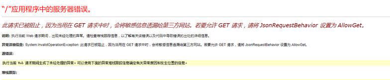 此请求已被阻止，因为当用在 GET 请求中时，会将敏感信息透漏给第三方网站的问题