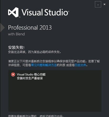安装失败 缺少核心功能组件 VS2013 安装时提示核心功能出现严重错误！