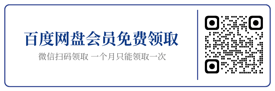 百度网盘Vip7日会员免费领取及会员优惠充值相关活动分享