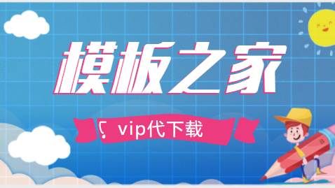 模板之家怎么免费下载-模板之家会员共享素材代下载