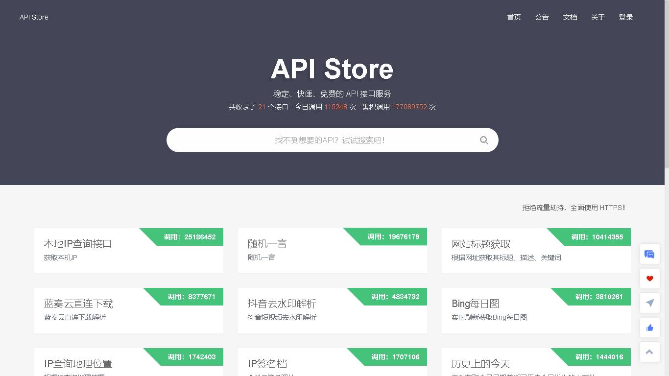 提供稳定、快速的免费API数据接口服务