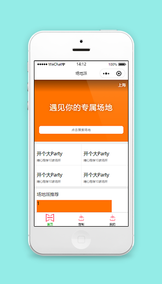 橘色场地派派对场地租售活动场地定制微信小程序