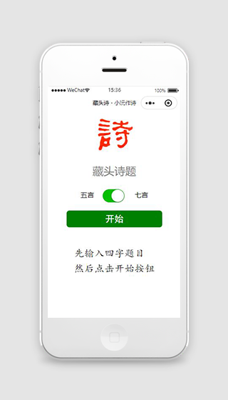 藏头诗词微信小程序模板