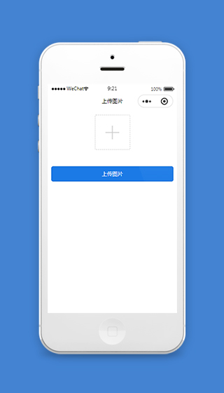 微信小程序上传图片页面模板
