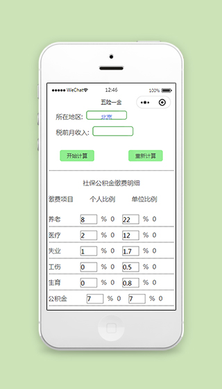 计算五险一金小程序模板源码