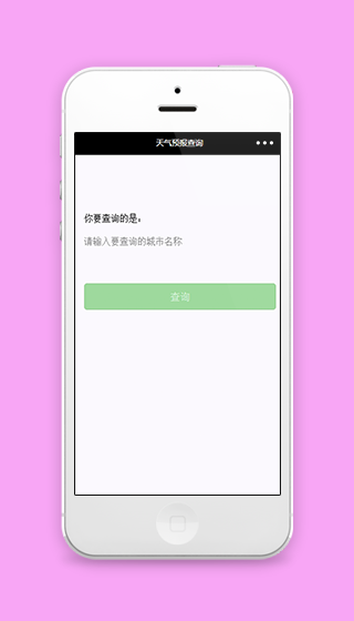 简约城市天气预报查询微信小工具源码