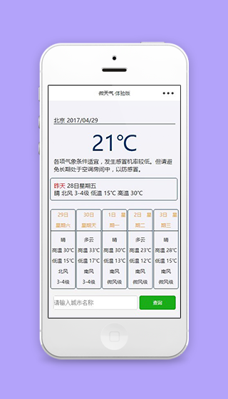 城市微天气天气预报查询小程序源码