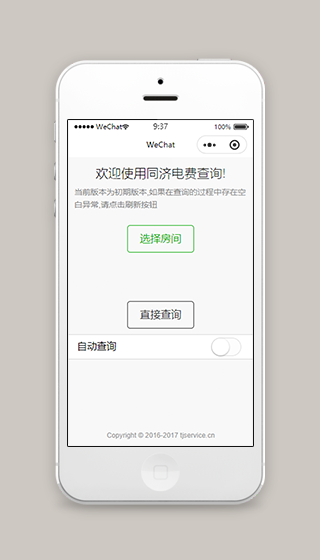 同济电费在线自助查询微信小程序源码