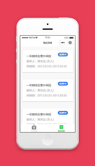 平安保险微信小程序我的保单页面模板