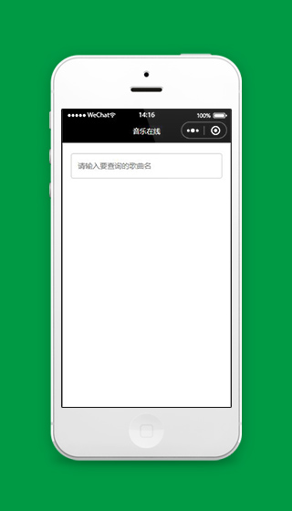 音乐小程序音乐搜索查询页面