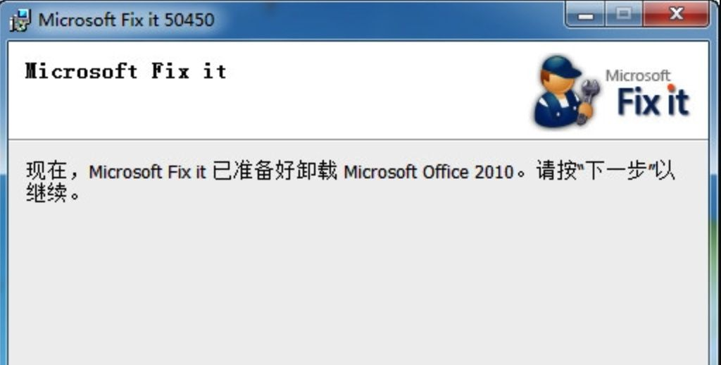 微软Office办公软件卸载工具 官方版